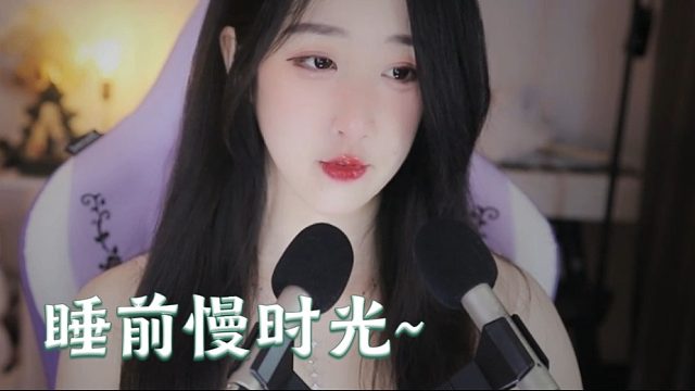 【绮夏【刘绮夏】】睡前慢时光，好眠自然来
