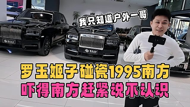 罗玉姬子碰瓷1995南方，吓得南方赶紧说不认识，姬子：户外一姐不认识？