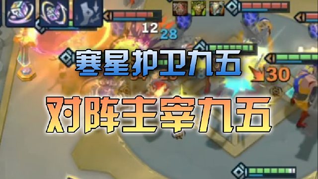 寒星护卫九五对阵主宰九五