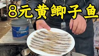 8元黃鯽子魚
