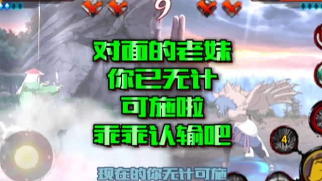 【火影手游静静】对面的老妹，你已无计可施啦，乖乖认输吧