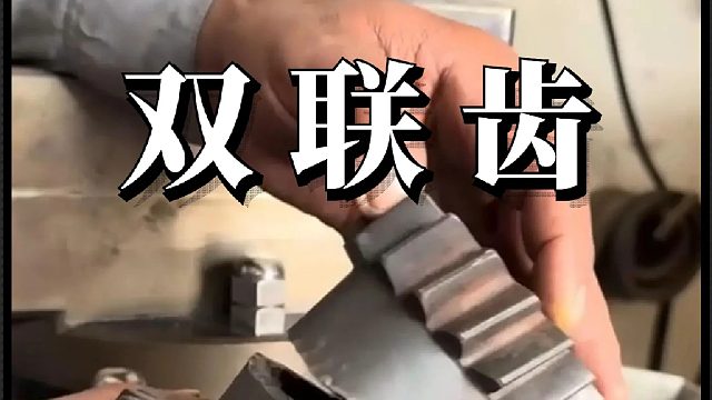 看老巴师傅如何维修损坏的双联齿的