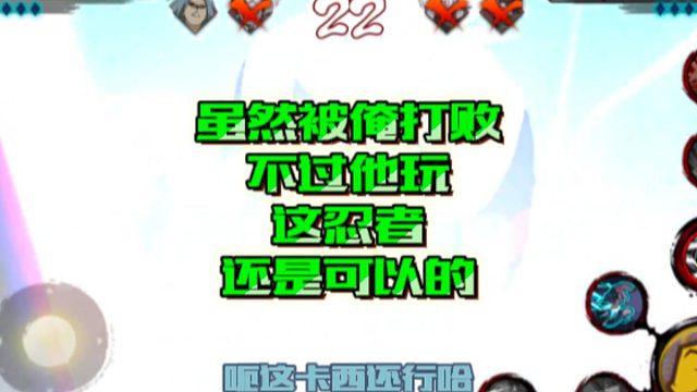 【火影手游静静】虽然被俺打败，不过他玩这忍者还是可以的