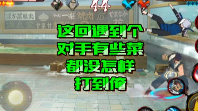 【火影手游静静】这回遇到个对手有些菜，都没怎样打到俺