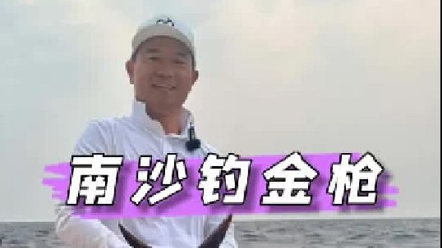 去南沙深海钓大金枪是一种什么样的体验。