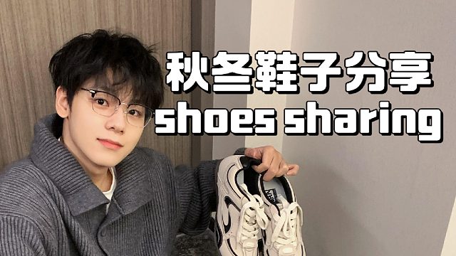 秋冬百搭鞋子 拿捏无性别穿搭