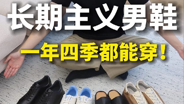 30 长期主义4双搞定90%场合的好鞋️