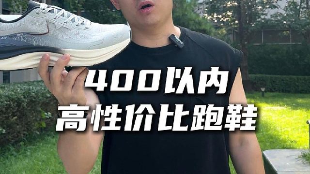 400元以内宣判封顶的实力跑鞋推荐