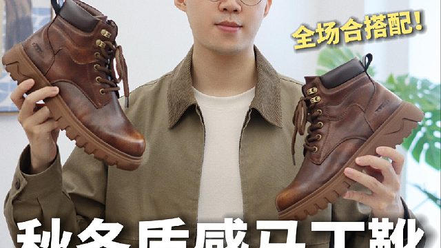 30 长期主义 _ 这双靴子搞定秋冬全场合️