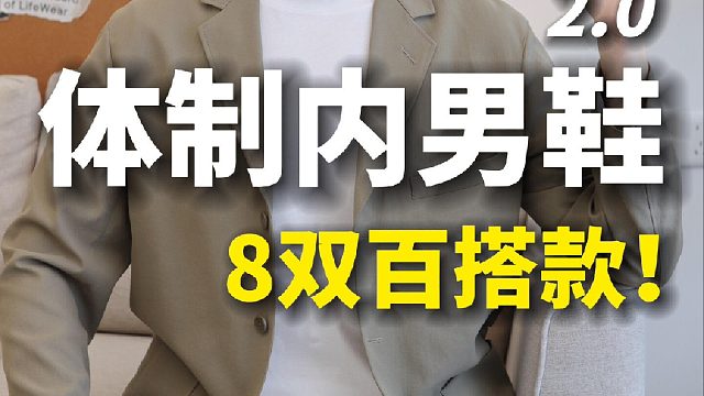 体制内男生该买什么鞋子？8双推荐️