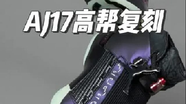 AJ17重磅回归了？ 我觉得怎么样？