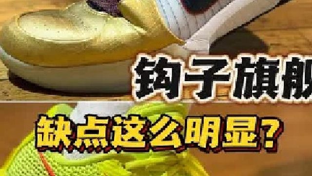 钩子旗舰缺点居然这么明显