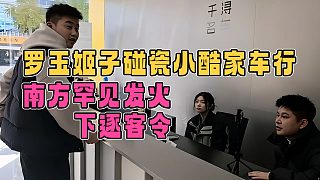 羅玉姬子到小酷家車行看車，結(jié)果南方罕見(jiàn)發(fā)火，最后還下了逐客令