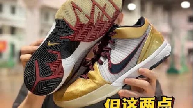 科比4金牌T0颜值 但这两点有点难接受，想入手的朋友千万别错过