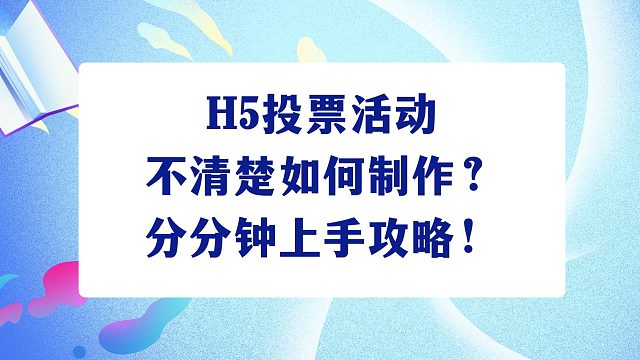 H5投票活动不清楚如何制作？分分钟上手攻略！