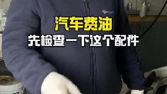 汽车知识 学点养车知识 每天一个用车知识