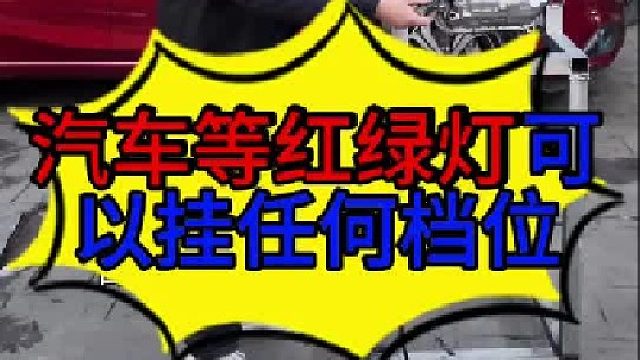 汽车等红绿灯挂什么档位都不会有磨损