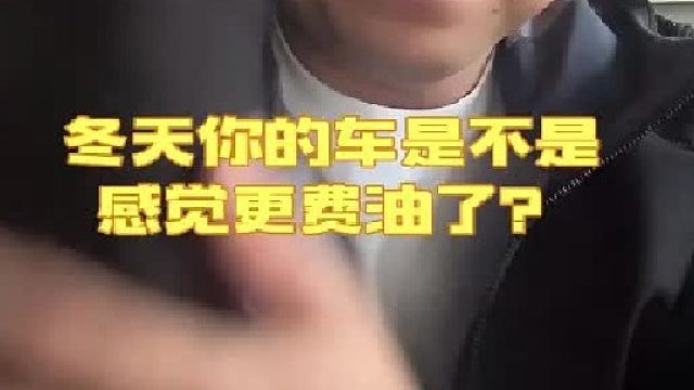 为什么我的车冬天油耗这么高？