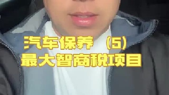 这是一个最重要的智商税保养项目