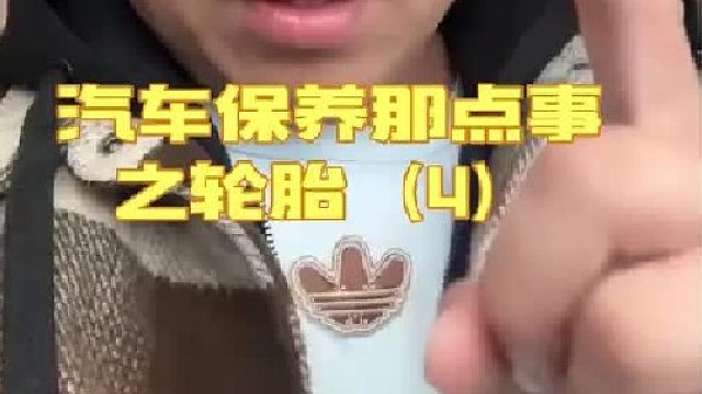 你们不知道什么时候换轮胎？那这个你得看看