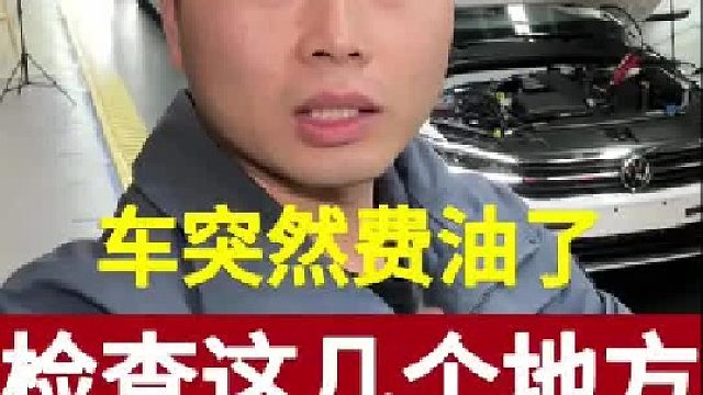 车子突然费油了检查这几个地方