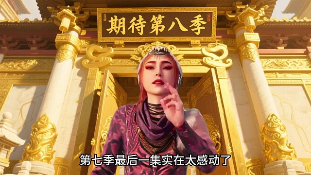 看完第七季，大家是什么看法？