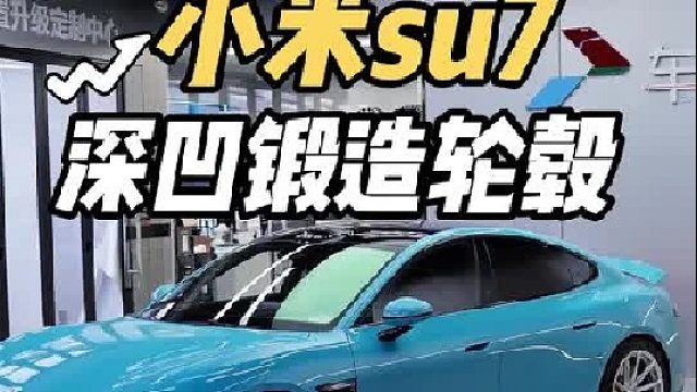 梅花轮毂太过普通？第一视角体验小米su7更换wf款深凹锻造轮毂