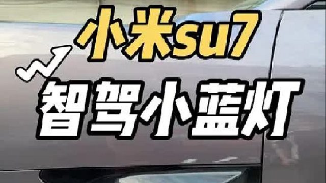 羡慕小鹏理想车主？第一视角体验小米su7安装智驾小蓝灯