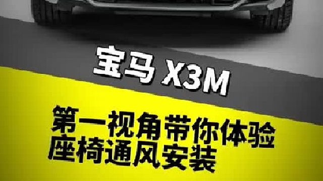 第一视角带你体验座椅通风安装