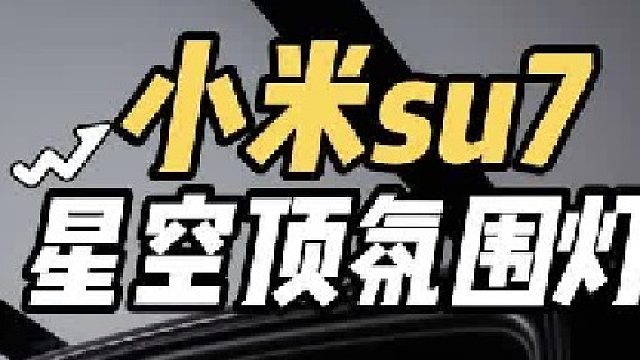 su7内饰比奔驰还好看？第一视角体验小米su7安装星空顶