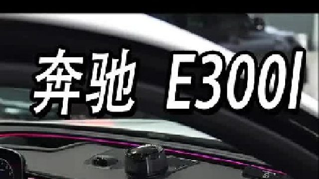 奔驰E300的主动式氛围灯你们觉得有必要升级吗？