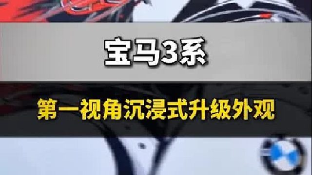 第一视角沉浸式体验汽车外观升级