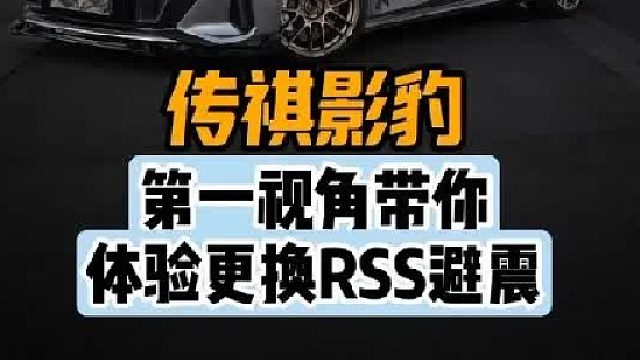 第一视角带你体验传祺影豹更换避震