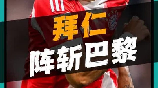 欧冠决赛预演？