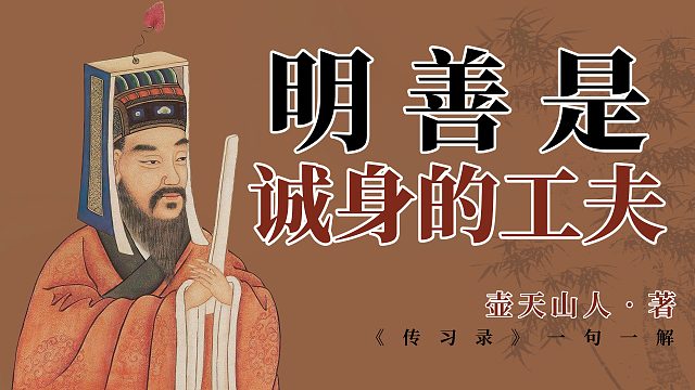 明善是诚身的工夫