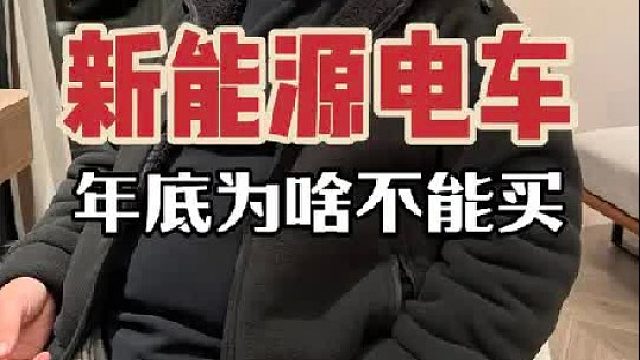 年底别买电车