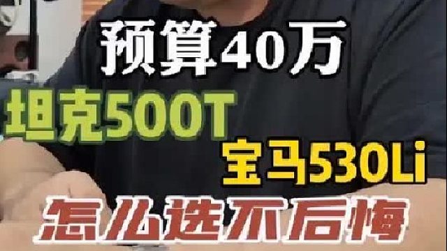 预算40万 坦克500和宝马530Li 怎么选不后悔？