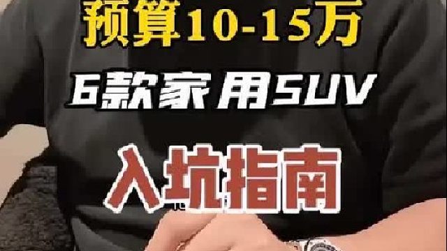 预算10-15万 家用SUV 入坑指南