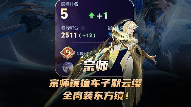 宗师东方镜撞车子默云缨，全肉装东方镜晋级巅峰第五！