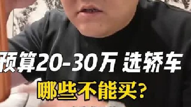 预算20-30万 10款豪华品牌 燃油轿车 哪些不能买？