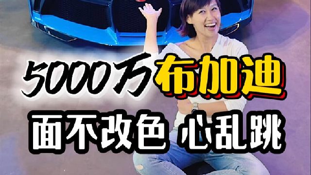 5000万现金和5000万布加迪，要车还要钱？