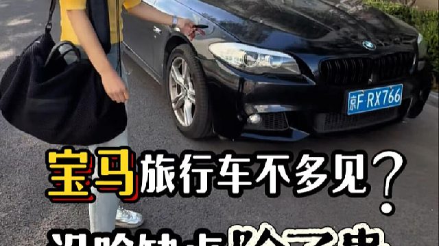 宝马旅行车路上不多见？除了贵确实没啥缺点