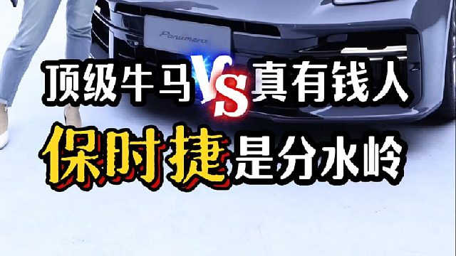 顶级牛马和真有钱人之间，保时捷就是分水岭