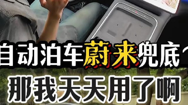 自动泊车蔚来兜底！？那我可天天用了啊