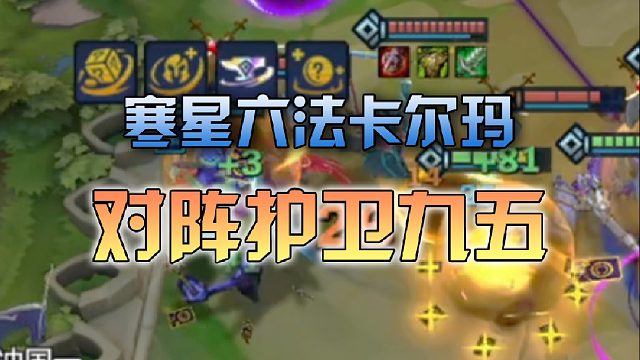 寒星六法卡尔玛对阵护卫九五