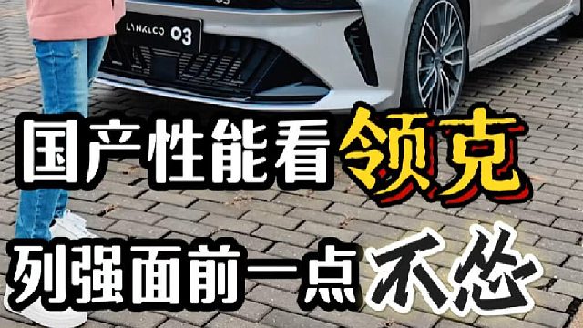 中国性能车领克很长脸！列强面前一点不怂
