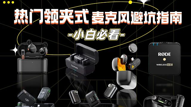 领夹麦克风哪个牌子收音清晰度最好？爆款机型测评对比！