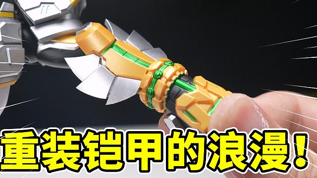 童年回忆被他爆过，疯狂的重装铠甲…拼装解析！金刚铠甲！