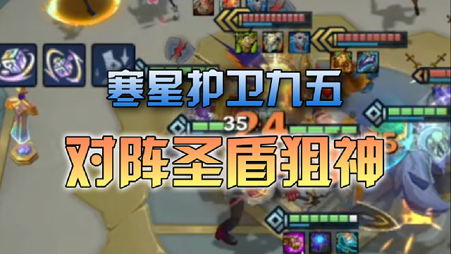 寒星护卫九五对阵圣盾狙神
