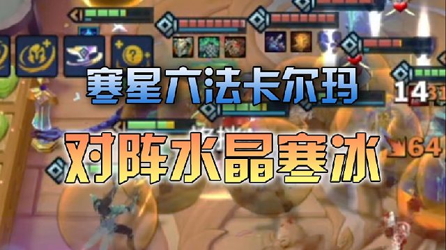 寒星六法卡尔玛对阵水晶寒冰